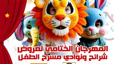 اليوم بروض الفرج.. انطلاق المهرجان الختامي لشرائح ونوادي مسرح الطفل في دورته الأولى