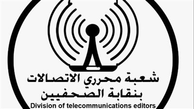 شعبة صحفي الاتصالات بنقابة الصحفيين و