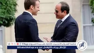 عاجل- السيسي وماكرون يبحثان جهود إنهاء الحرب في غزة ويشيدان بالموقف الفرنسي الداعم لإقامة الدولة الفلسطينية