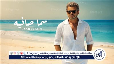 ساموزين.. يطرح أغنيته الرومانسية 