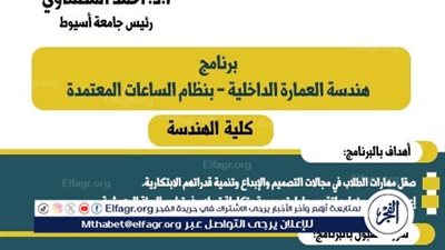 كلية الهندسة بأسيوط تطلق برنامج العمارة الداخلية بنظام الساعات المعتمدة العام الجديد 