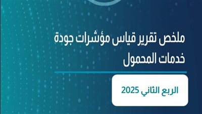الجهاز القومي لتنظيم الاتصالات يصدر تقرير نتائج قياسات جودة خدمة شبكات المحمول للربع الثاني لعام 2025