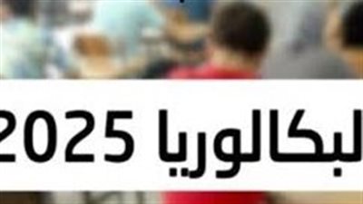 ليس إجبارية...التعليم تنفي شائعات حول شهادة البكالوريا المصرية