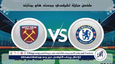 يلا كورة لايف.. مشاهدة مباراة تشيلسي ضد وست هام مباشر دون تقطيع | الدوري الإنجليزي الممتاز 2025