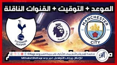 يوتيوب دون تقطيع الآن.. مباراة مانشستر سيتي توتنهام اليوم في الدوري الإنجليزي 2025-2026