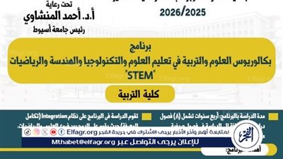 تربية أسيوط تطرح برنامج بكالوريوس العلوم والتكنولوجيا فى العام الجامعي الجديد 