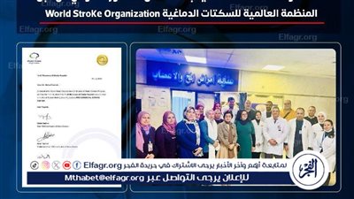 إنجاز طبي عالمي جديد.اعتماد وحدة السكتة الدماغية بمستشفى المنصورة الدولي من المنظمة العالمية 