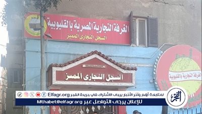 الغرفة التجارية بالقليوبية تعلن استعداداتها لمعارض 