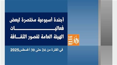 في أجندة قصور الثقافة هذا الأسبوع.. انطلاق ملتقى دهب واستمرار مهرجان مسرح الطفل وأوركسترا مصر الوطني