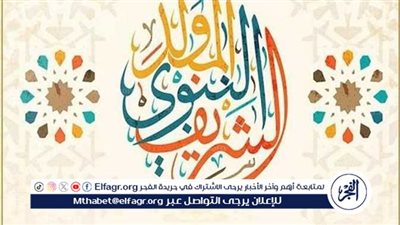 موعد إجازة المولد النبوي 2025.. تفاصيل الإجازات المتبقية خلال العام للقطاع العام والخاص