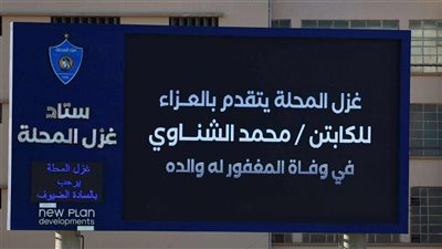 غزل المحلة يقدم واجب العزاء لمحمد الشناوي