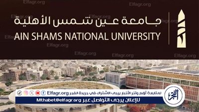 الأربعاء القادم جامعة عين شمس الأهلية تفتح باب التسجيل