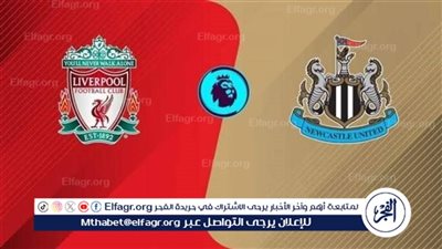 يوتيوب دون تقطيع الآن.. مباراة ليفربول ونيوكاسل Liverpool vs Newcastle اليوم في الدوري الإنجليزي الممتاز 2025