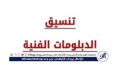 تنسيق الدبلومات الفنية 2025.. بدء تسجيل اختبارات القدرات 28 أغسطس عبر موقع التنسيق