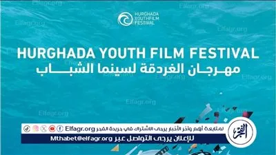 58 فيلم و30 دولة تتنافس على جوائز الدورة الثالثة لمهرجان الغردقة لسينما الشباب