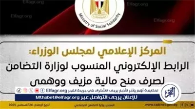 مجلس الوزراء ينفي إطلاق وزارة التضامن رابطًا لصرف منح مالية ويؤكد أنه مزيف