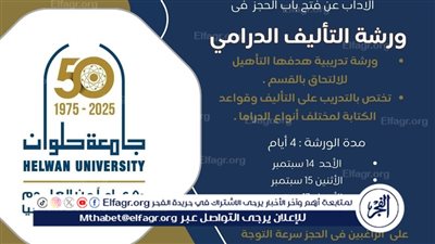 جامعة حلوان تطلق ورشة تدريبية في التأليف الدرامي لطلاب كلية الآداب