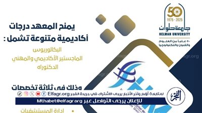 معهد إدارة المستشفيات واقتصاديات الصحة بجامعة حلوان.. صرح أكاديمي رائد في الشرق الأوسط