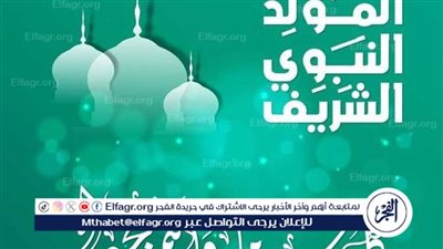 تعرف على موعد عطلة المولد النبوي 2025 للعاملين بالحكومة والقطاعين العام والأعمال