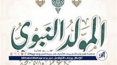 رسميًا.. الخميس 4 سبتمبر إجازة المولد النبوي 2025 بقرار من رئيس الوزراء