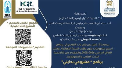 جامعة حلوان تعلن عن فتح باب التقدم لبرنامج مشروعي