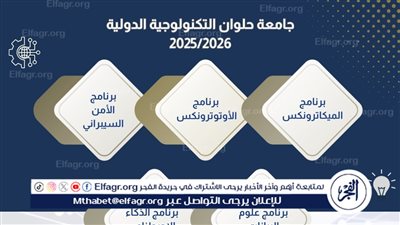 جامعة حلوان التكنولوجية الدولية تطلق حزمة برامج أكاديمية رائدة تواكب ثورة التكنولوجيا العالمية
