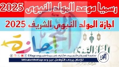موعد إجازة المولد النبوي الشريف للقطاع الخاص