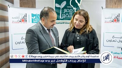 برتوكول تعاون بين أكاديمية الفنون ومصر الخير