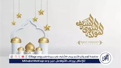 رسائل تهنئة بالمولد النبوي الشريف.. أجمل الكلمات للأهل والأصدقاء