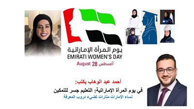 في يوم المرأة الإماراتية.. النساء منارات تضئ دروب المعرفة