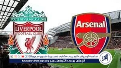 موعد مباراة ليفربول وأرسنال اليوم في الدوري الإنجليزي 2025-2026
