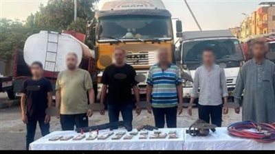 ضبط عناصر تشكيل عصابي تخصص في سرقة المواد البترولية من خطوط البترول