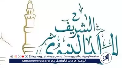 غدًا.. إجازة رسمية مدفوعة الأجر للعاملين بالقطاعين العام والخاص بمناسبة المولد النبوي