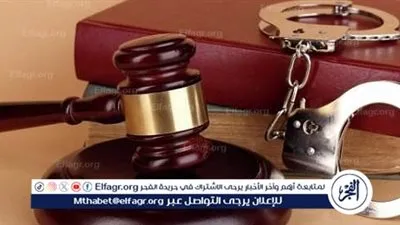 ضمانات محاكمة المتهمين غيابيًا بالإجراءات الجنائية الجديد