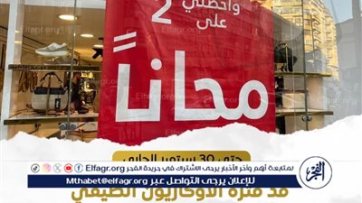 التموين تمد فترة الأوكازيون الصيفي حتى 30 سبتمبر بـمشاركة أكثر من 3200 محل