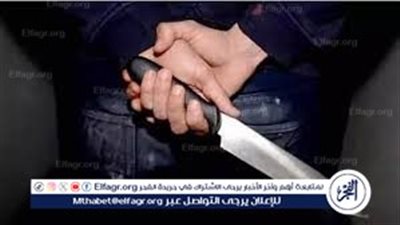 بعد زواج 7 أشهر..زوجة تطعن زوجها بسكين في الصدر بالغربية