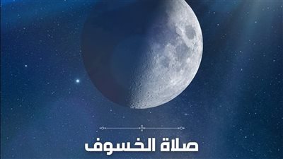 الأزهر للفتوى يوضح ما هو خسوف القمر وكيف تؤدي صلاة الخُسُوف..تعرف عليها