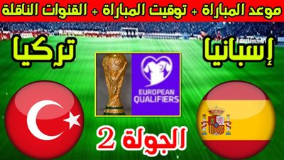 قمة نارية في تصفيات أوروبا.. كل ما تريد معرفته عن مباراة إسبانيا وتركيا في تصفيات كأس العالم 2026