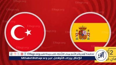 يوتيوب دون تقطيع الآن.. مباراة إسبانيا وتركيا اليوم في تصفيات كأس العالم 2026