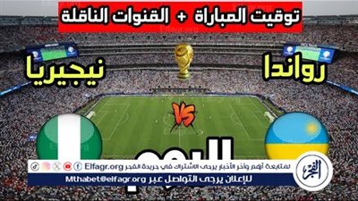 موعد مباراة نيجيريا ورواندا اليوم في تصفيات كأس العالم 2026