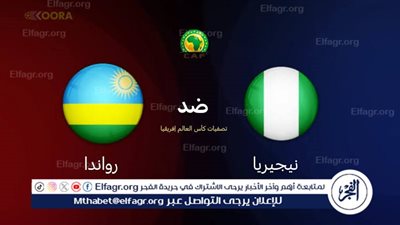 يوتيوب دون تقطيع الآن.. مباراة نيجيريا ورواندا اليوم في تصفيات كأس العالم 2026