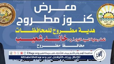 انطلاق معرض كنوز مطروح في الفترة من 10حتى 20سبتمبر