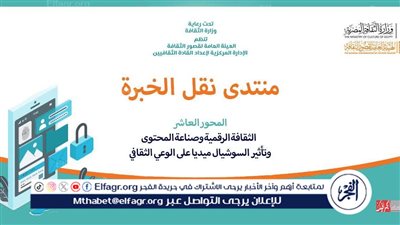 اليوم.. الثقافة تطلق المحور العاشر من منتدى نقل الخبرة حول 