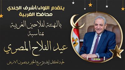 محافظ الغربية يهنئ الفلاحين بعيدهم: أنتم العمود الفقري للوطن وسواعد التنمية