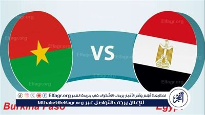 يلا كورة لايف.. مشاهدة مباراة منتخب مصر ضد بوركينا فاسو مباشر دون تقطيع | تصفيات كأس العالم 2026