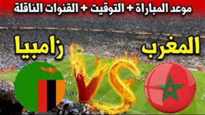 موعد مباراة المغرب وزامبيا في تصفيات كأس العالم 2026 والقنوات الناقلة