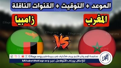 يوتيوب دون تقطيع الآن.. مباراة المغرب وزامبيا اليوم في تصفيات كأس العالم 2026