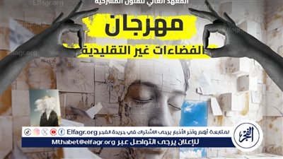 مهرجان الفضاءات غير التقليدية بأكاديمية الفنون يكشف عن بوستر دورته الرابعة