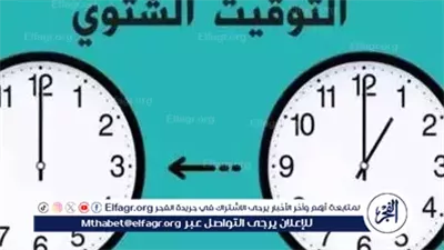 استعدوا لتأخير الساعة 60 دقيقة.. موعد انتهاء التوقيت الصيفي وبداية الشتوي في مصر