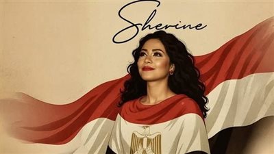 شيرين عبد الوهاب تطرح أغنيه «غالية علينا يا بلادنا» 